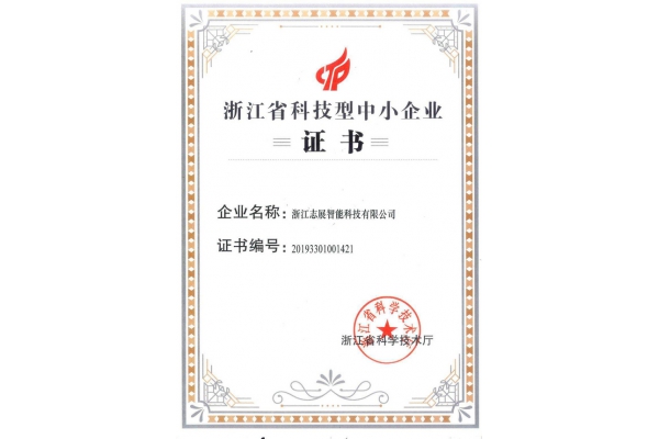 浙江省科技型中小企业